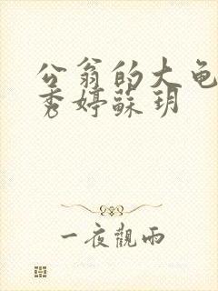 公翁的大龟挺进秀婷苏玥