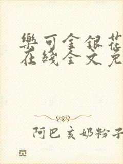 乐可金银花露鹭在线全文免费阅读笔趣阁打火