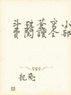 斗破苍穹小说免费阅读全部