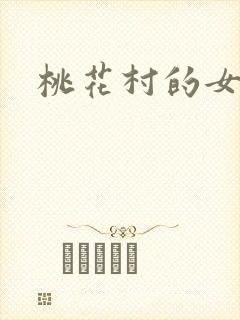 桃花村的女人