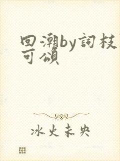 回潮by词枝陈可颂