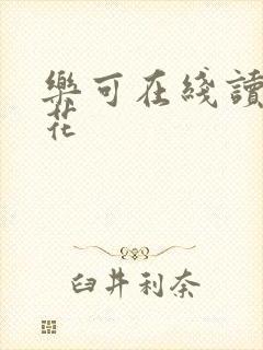 乐可在线读金银花