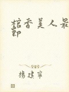 棺香美人最新章节