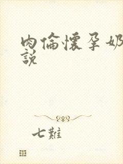 肉伦怀孕奶水小说