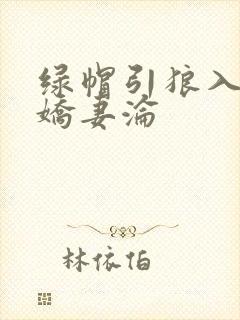 绿帽引狼入室之娇妻沦