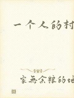 一个人的村庄