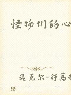 怪物们的心尖宠