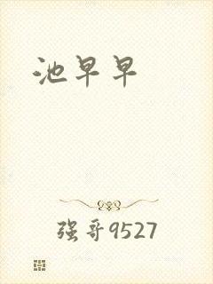 池早早