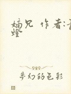 嫡兄 作者:青灯