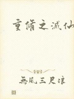 重修之灭仙弑神