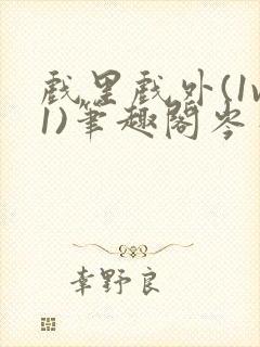 戏里戏外(1v1)笔趣阁岑栾完整版