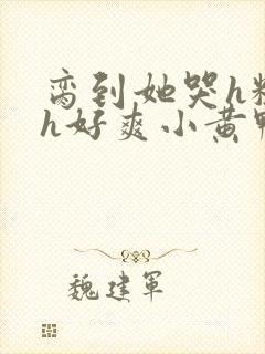 脔到她哭h粗话h好爽小黄鸭