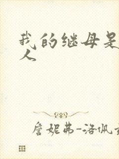 我的继母是外星人