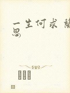 一生何求 兰思思