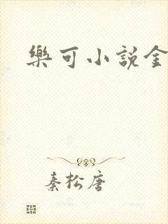 乐可小说金银花