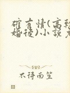 确有情(高干 婚后)小说免费