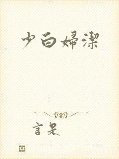 少白妇洁