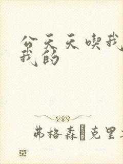 公天天吃我奶躁我的