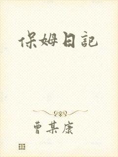 保姆日记