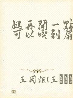 腿再开一点我就可以吃到扇贝了