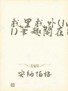 戏里戏外(1v1)笔趣阁在线阅读一叶孤舟