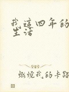 我这四年的奴隶生活