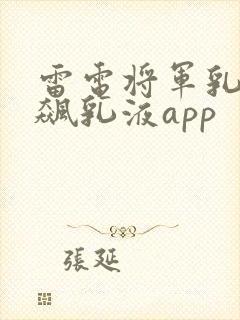 雷电将军乳液狂飙乳液app