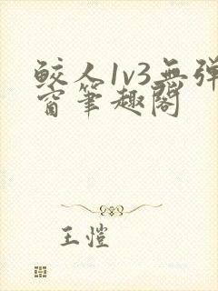 鲛人1v3无弹窗笔趣阁