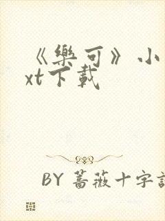 《乐可》小说txt下载