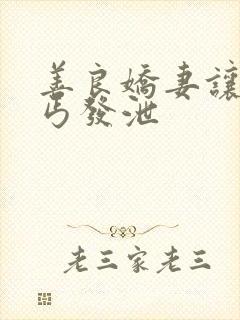 善良娇妻让老乞丐发泄