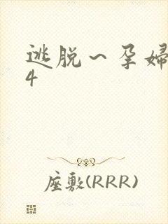 逃脱～孕妇精灵4