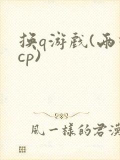 换q游戏(两对cp)
