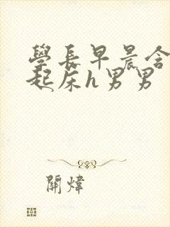 学长早晨含巨龙起床h男男