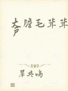 大胆毛茸茸的湿户