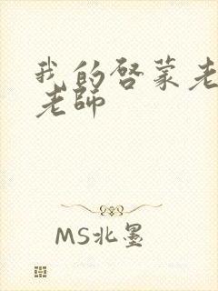 我的启蒙老师袁老师