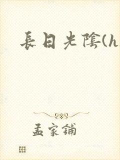 长日光阴(h)