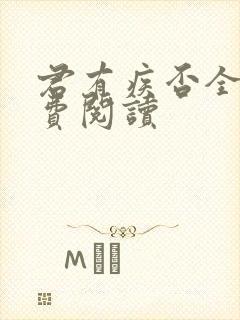 君有疾否全文免费阅读