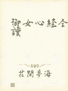 御女心经全文阅读