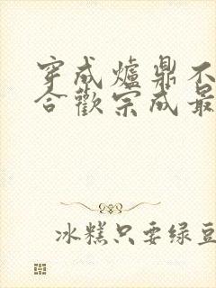 穿成炉鼎不慎让合欢宗成最强战力