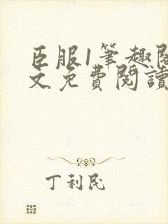 臣服1笔趣阁全文免费阅读无弹窗