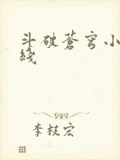 斗破苍穹小说在线