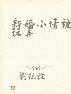 新婚小倩被老许玩弄