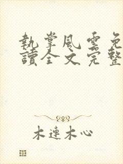 执掌风云免费阅读全文完整版