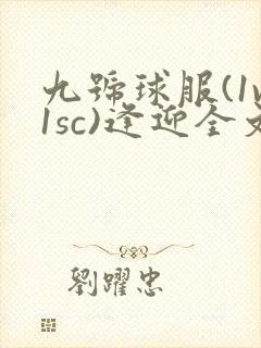 九号球服(1v1sc)逢迎全文阅读