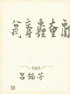 公交车大龟廷进我身体里图