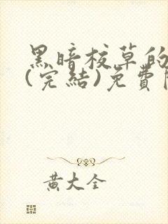 黑暗校草的沦陷(完结)免费阅读