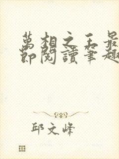 万相之王最新章节阅读笔趣阁