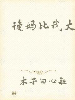 后妈比我大三岁