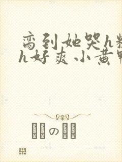 脔到她哭h粗话h好爽小黄鸭