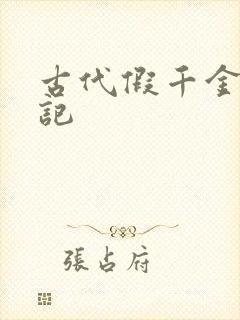 古代假千金挨日记